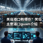 关岛港口有哪些？关岛主要港口guam介绍（图3）