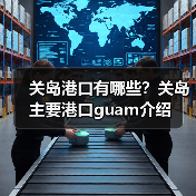 关岛港口有哪些？关岛主要港口guam介绍