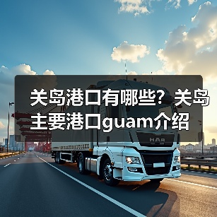 关岛港口有哪些？关岛主要港口guam介绍（图4）