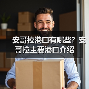 安哥拉港口有哪些？安哥拉主要港口介绍（图2）