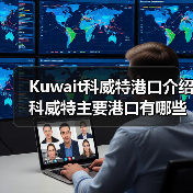 Kuwait科威特港口介绍 科威特主要港口有哪些（图4）