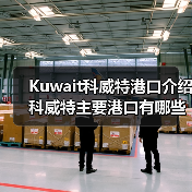 Kuwait科威特港口介绍 科威特主要港口有哪些