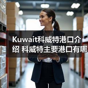 Kuwait科威特港口介绍 科威特主要港口有哪些（图3）
