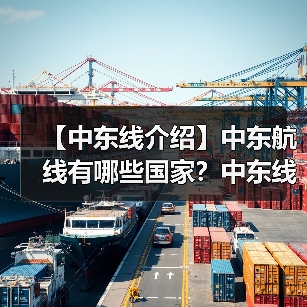 【中东线介绍】中东航线有哪些国家？中东线的主要港口（图2）
