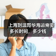 上海到温哥华海运需要多长时间，多少钱（图3）