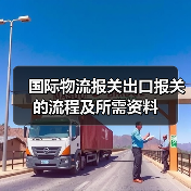 国际物流报关出口报关的流程及所需资料（图4）