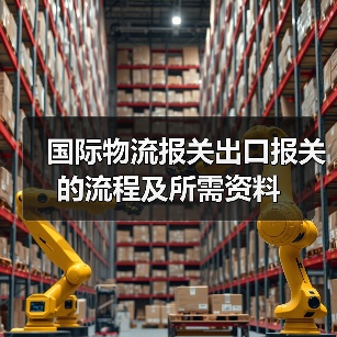 国际物流报关出口报关的流程及所需资料（图2）