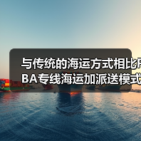 与传统的海运方式相比FBA专线海运加派送模式有哪些优点