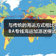 与传统的海运方式相比FBA专线海运加派送模式有哪些优点（图2）