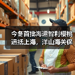 今冬首批海运智利樱桃运抵上海，洋山海关保障高效通关（图2）