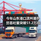 今年山东港口滨州港外贸吞吐量突破51.2万吨 增长210%（图3）