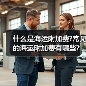 什么是海运附加费?常见的海运附加费有哪些?（图3）
