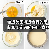 转运美国海运食品的限制和规定?如何保证食品安全和质量?（图3）