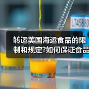 转运美国海运食品的限制和规定?如何保证食品安全和质量?（图4）