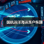 国航远洋海运落户东疆（图2）