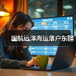 国航远洋海运落户东疆（图4）