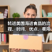 转运美国海运食品的流程、时间、优点、费用等（图2）