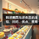 转运美国海运食品的流程、时间、优点、费用等