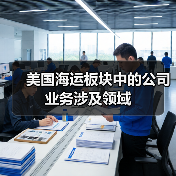 美国海运板块中的公司业务涉及领域