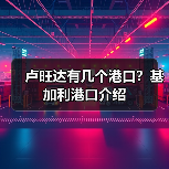 卢旺达有几个港口？基加利港口介绍（图2）