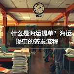 什么是海运提单？海运提单的签发流程（图3）
