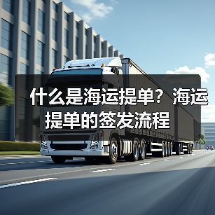 什么是海运提单？海运提单的签发流程（图4）