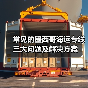 常见的墨西哥海运专线三大问题及解决方案