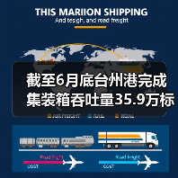 截至6月底台州港完成集装箱吞吐量35.9万标准箱 增长40%（图4）
