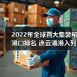 2022年全球百大集装箱港口排名 连云港港入列