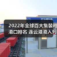 2022年全球百大集装箱港口排名 连云港港入列（图2）