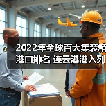 2022年全球百大集装箱港口排名 连云港港入列（图3）