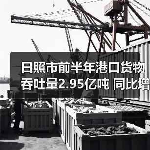 日照市前半年港口货物吞吐量2.95亿吨 同比增长5.59%（图2）