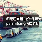 印尼巴东港口介绍 巨港palembang港口介绍(图3) 印尼巴东港口介绍 巨港palembang港口介绍(图3)
