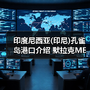 印度尼西亚(印尼)孔雀岛港口介绍 默拉克MERAK港口介绍(图4) 印度尼西亚(印尼)孔雀岛港口介绍 默拉克MERAK港口介绍(图4)