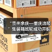 “贵州余庆—重庆涪陵”集装箱班轮成功开航（图2）