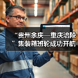 “贵州余庆—重庆涪陵”集装箱班轮成功开航（图4）