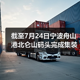 截至7月24日宁波舟山港北仑山码头完成集装箱吞吐量16.5万标准箱 超2022(图4) 截至7月24日宁波舟山港北仑山码头完成集装箱吞吐量16.5万标准箱 超2022(图4)