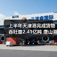 上半年天津港完成货物吞吐量2.41亿吨 唐山港41560万吨（图2）