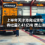 上半年天津港完成货物吞吐量2.41亿吨 唐山港41560万吨