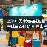 上半年天津港完成货物吞吐量2.41亿吨 唐山港41560万吨（图3）