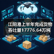江阴港上半年完成货物吞吐量17776.64万吨 增长4.92%（图2）