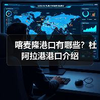 喀麦隆港口有哪些?杜阿拉港港口介绍(图3) 喀麦隆港口有哪些?杜阿拉港港口介绍(图3)