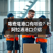 喀麦隆港口有哪些?杜阿拉港港口介绍(图4) 喀麦隆港口有哪些?杜阿拉港港口介绍(图4)