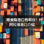 喀麦隆港口有哪些?杜阿拉港港口介绍(图2) 喀麦隆港口有哪些?杜阿拉港港口介绍(图2)