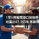 1至5月我国港口货物吞吐量达67.5亿吨 集装箱吞吐量1.22亿标准箱（图3）