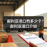 叙利亚港口有多少个?叙利亚港口介绍(图2) 叙利亚港口有多少个?叙利亚港口介绍(图2)