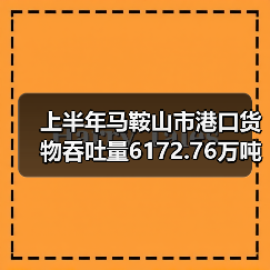 上半年马鞍山市港口货物吞吐量6172.76万吨 增长11.86%(图4) 上半年马鞍山市港口货物吞吐量6172.76万吨 增长11.86%(图4)