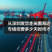 从深圳发货走英国海运专线需要多少天时间才能到达英国?(图2) 从深圳发货走英国海运专线需要多少天时间才能到达英国?(图2)
