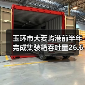 玉环市大麦屿港前半年完成集装箱吞吐量26.6万标箱 增长46.28%(图2) 玉环市大麦屿港前半年完成集装箱吞吐量26.6万标箱 增长46.28%(图2)