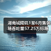 湖南城陵矶1至6月集装箱吞吐量57.25万标箱增长54.74%(图2) 湖南城陵矶1至6月集装箱吞吐量57.25万标箱增长54.74%(图2)